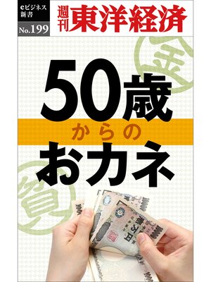 cover image of ５０歳からのおカネ―週刊東洋経済eビジネス新書No.199